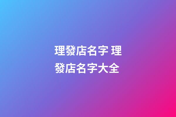 理發店名字 理發店名字大全-第1張-店鋪起名-玄機派